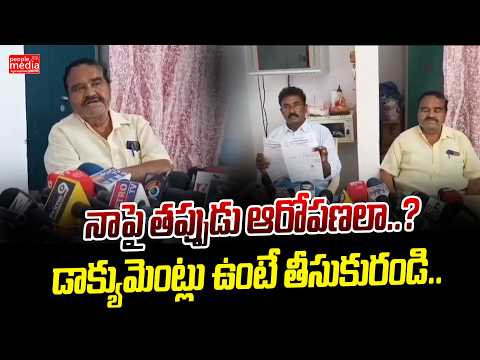 నాపై తప్పుడు ఆరోపణలా..? డాక్యుమెంట్లు ఉంటే తీసుకురండి.. | People Media Point