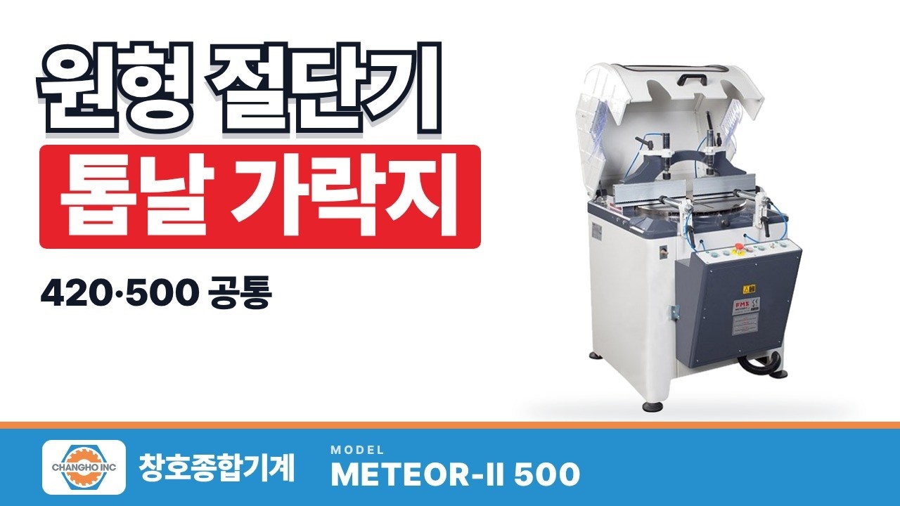 METEOR 420 500 모델 톱날 내경 가락지 설명 영상 — 창호종합기계 유튜브
