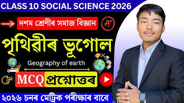 পৃথিৱীৰ ভূগোল - Class 10 Social Science Chapter 3 MCQ Question Answer | Geography Assamese Medium