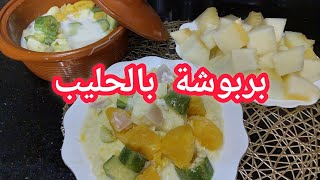 بربوشةالحليب🍽طريقة سطايفية/بنة لا تقاوم 👌وصفة خفيفة وإقتصادية/ الحسيمة2022☀️🌞