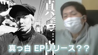 藤井 風 - "真っ白"EPリリースに歓喜する男