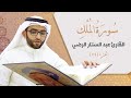 سورة الملك _ القارئ عبد الستار الرضي