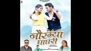 Sar Sar Ghumey De I Dhanraj Shorya & Anjali Kharre I Latest Garhwali Song 2023 I Sanoj & Manisha