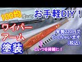 【車メンテナンス】お手軽DIYでワイパーアームの錆を落として塗装まで！激安220円でやっちゃいました！マジで！