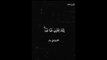 سورة الإسراء /علي جابر