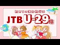 【JTB公式Official】U-29旅でみんなでたのしくプランを考えたいですわ~!