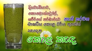 නීරෝගිමත් ජීවිතයකට කොළ කැඳ | Kola Kanda recipe | Mihirasa lk