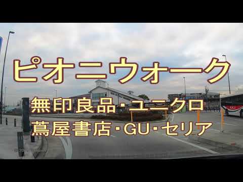 高坂駅 東口 ピオニウォーク 無印良品 ユニクロ 蔦屋書店 Gu Youtube 高坂駅 東口 ピオニウォーク 無印良品 ユニクロ 蔦屋書店 Gu Youtube