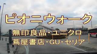 高坂駅 東口 ピオニウォーク 無印良品 ユニクロ 蔦屋書店 Gu Youtube 高坂駅 東口 ピオニウォーク 無印良品 ユニクロ 蔦屋書店 Gu Youtube