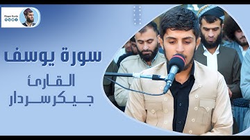 ابداع القارئ جيكر سردار في تلاوة سورة يوسف - من صلاة القيام ليلة 27 رمضان 1442