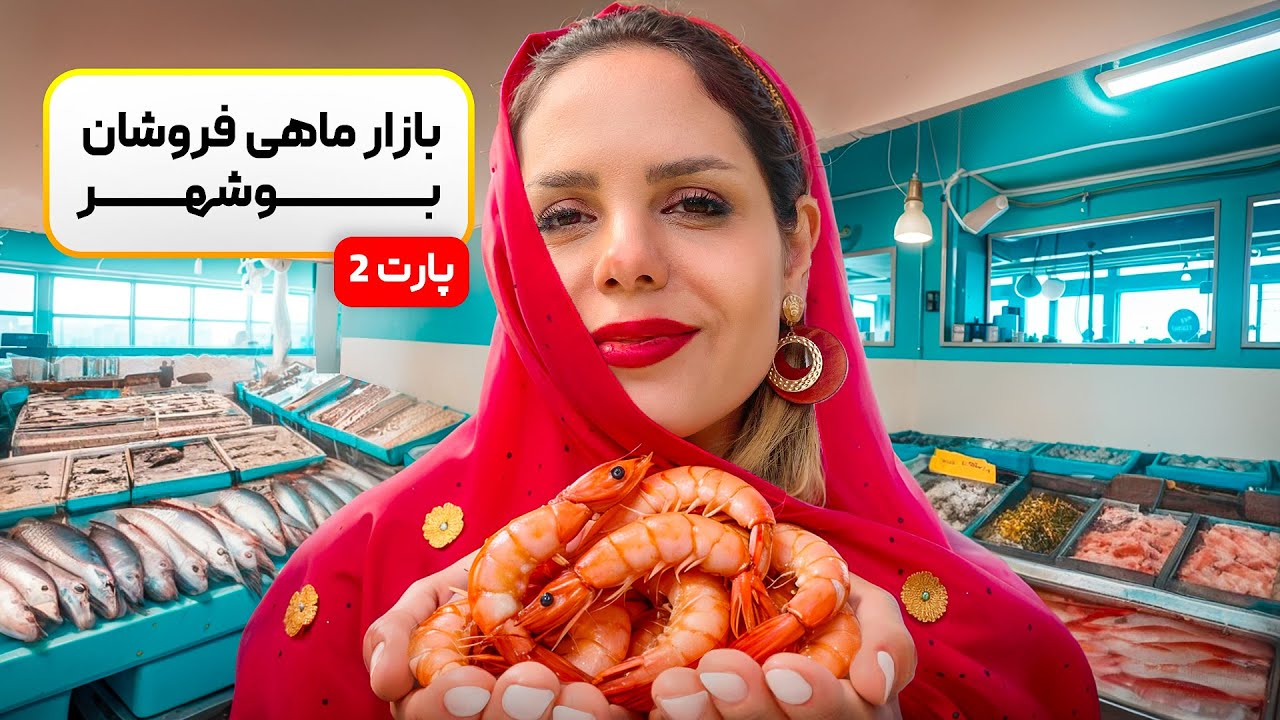 بازار ماهی بوشهر ( قسمت چهار بوشهر)