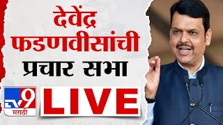 Devendra Fadnavis Sabha LIVE |  बार्शीतून देवेंद्र फडणवीस यांची जाहीर सभा लाईव्ह | tv9 marathi live