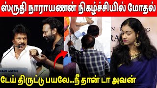 ஏனட இபபட பணண வடதத மதல Guts Movie Audio Launch Fight Shruthi Narayanan