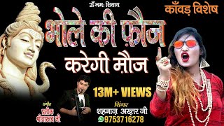 SAWAN SPECIAL/भोले की फ़ौज(कांवड़ भजन)/BHOLE KI FAUJ/SHAHNAAZ AKHTAR MOB.9753716278,07509808080