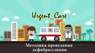 Методика проведения дефибрилляции