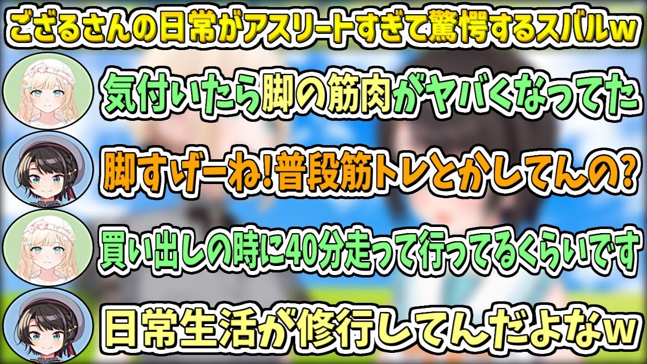 ござるさんの日常がアスリート修行すぎて驚愕するスバルw【大空スバル/風真いろは/ホロライブ切り抜き】