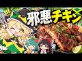 【邪悪チキン】本格ジャークチキンを石窯で焼いたら旨すぎた！【ゆっくり料理】【料理】【ゆっくり実況】