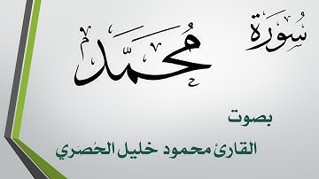 047 سورة محمد .. تلاوة تحقيق .. محمود خليل الحصري