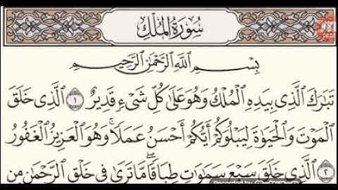 سورة الملك مكتوبة/بصوت الشيخ محمد ايوب