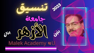 تنسيق جامعة الأزهر الشريف 2023 بنين & بنات