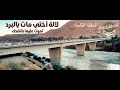 لالة آختي ماتت بالبردٖ، تموت عليها بالضحك
