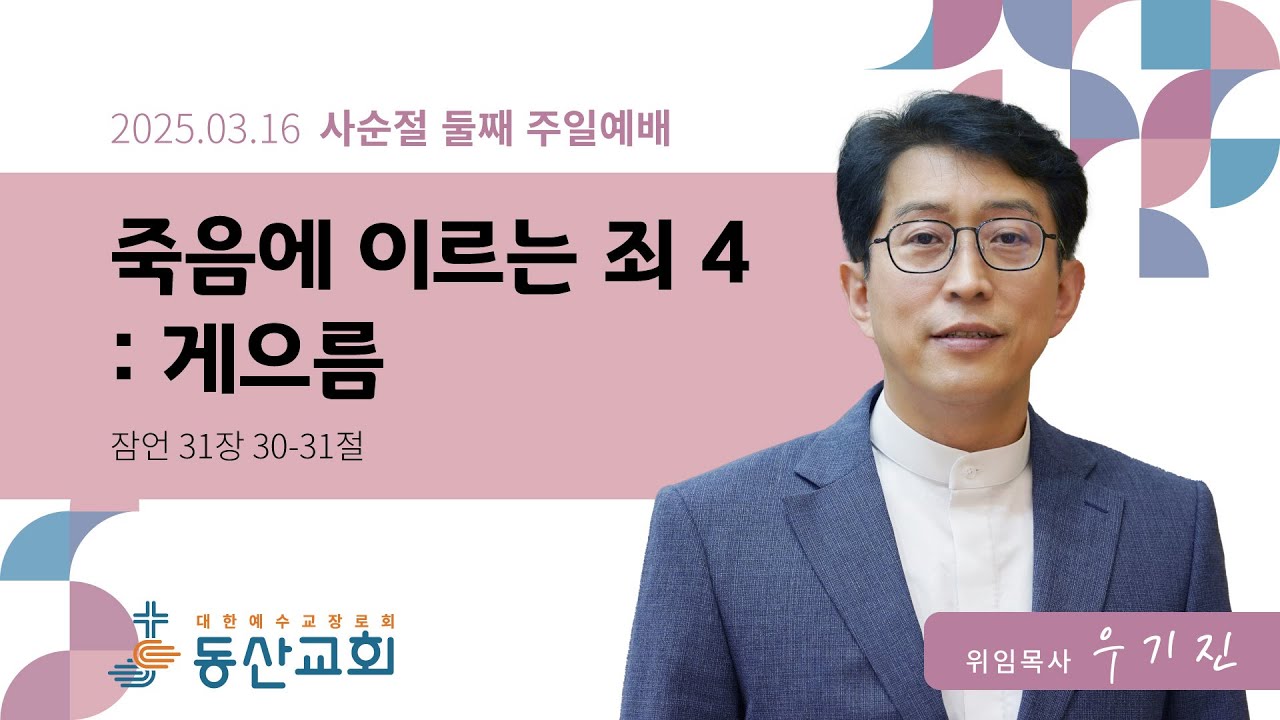 2025년 3월 16일 사순절 둘째 주일 예배