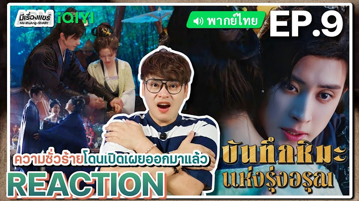 【REACTION】[EP.9] บันทึกหิมะแห่งรุ่งอรุณ (พากย์ไทย) Coroner's Diary [朝雪录] | iQIYIxมีเรื่องแชร์