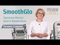 SmoothGlo. Протокол Маттео Третти Клементони