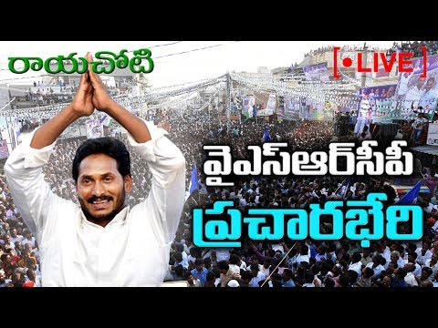 YS Jagan Speech Live | YSRCP Public Meeting | Rayachoti | Sakshi TV Live