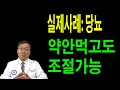 생방송: 실제사례= 당뇨약 안먹고도 조절할수있는 방법