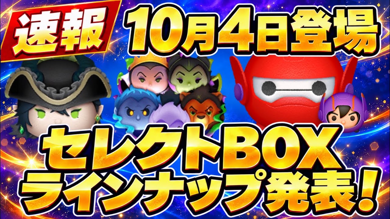 超レア 日本未発売 ツムツムセット！ Tsum Tsum News] Villains Set is Back!! #TsumTsum - YouTube