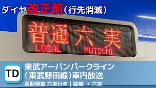 【車内アナウンス】東武アーバンパークライン（野田線）各駅停車六実行き（船橋→六実）