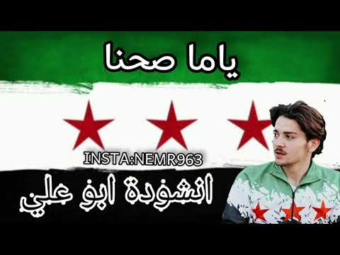 ياما صحنا انشودة الثورة السورية محمود ابو علي