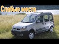 Renault Kangoo I недостатки авто с пробегом | Минусы и болячки Рено Кенго