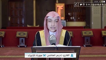 القارئ : إدريس الهاشمي | سورة الأنبياء