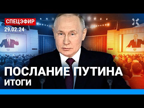 ⚡️Послание Путина Федеральному собранию 2024: прямой эфир и итоги