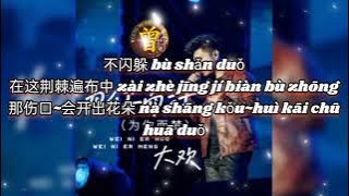 ▶️ 为你而活(为你而梦)  Wei ni er huo (wei ni er meng) 大欢 Da huan 【中/pinyin】