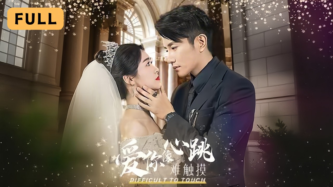 愛如心跳難觸摸：總裁換心救妻