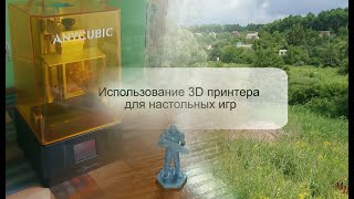 Техника для создания настольных игр. 3D Принтер.