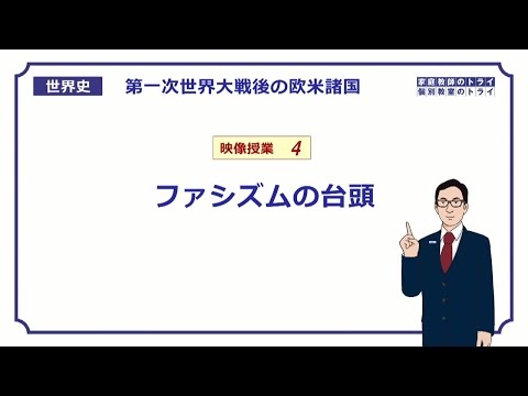 【世界史】　戦間期の欧米諸国４　ファシズムの台頭　（２０分）