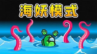 Amongus海妖模式：化身海妖藏海底，興風作浪，驚險刺激！