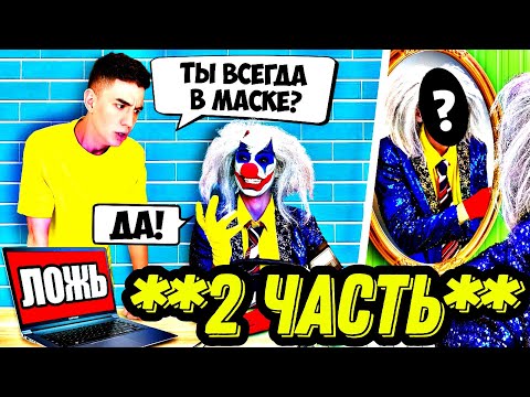 Клоун А4 На Детекторе Лжи ! *Узнали Всю Правду* 2 Часть