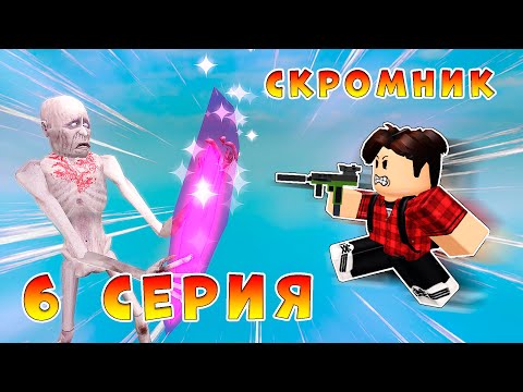 ПОБЕГ - SCP - 096 - СКРОМНИК, 6 серия (страшная история в Роблокс)