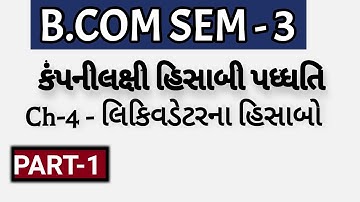 B.COM SEM - 3 | Ch-4 - લિકિવડેટરના હિસાબો - કંપનીલક્ષી હિસાબી પધ્ધતિ  | P-1 | Prof. Jitendra Gohil |