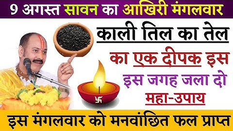 9 अगस्त सावन का आखिरी मंगलवार को काली तिल का तेल का दीपक इस जगह जला दो - mangalwar ka #upay