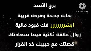 برج الأسد أبشر بداية جديدة وفرحة قريبة فك قيود زوال علاقة ثلاثية قصتك مع حبيبك❗️خد القرار