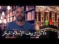 قبلة المسلمين - دليل على زيف تاريخ الإسلام المبكر (الأنباط والبتراء) حلقة 3 جذور نشأة الإسلام