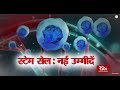 RSTV Vishesh - April 18, 2018: Stem Cell : नई उम्मीदें | Stem Cell: New Avenues