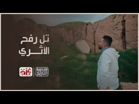 تعرف على تل رفح الأثري جنوب قطاع غزة في حضرة التاريخ