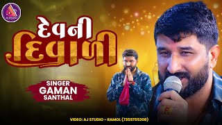 દેવ ની દિવાળી - Gaman Santhal | Dev Ni Diwali || Memadpura LIVE Ramel || Nonstop Gaman Bhuvaji Hit